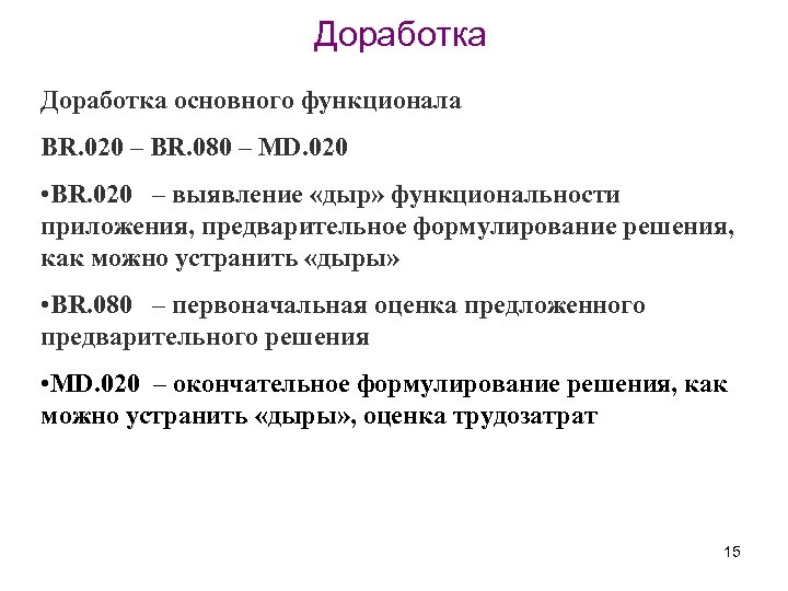 Доработка основного функционала BR. 020 – BR. 080 – MD. 020 • BR. 020