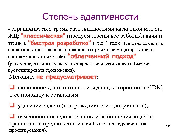 Степень адаптивности - ограничивается тремя разновидностями каскадной модели ЖЦ: "классическая" (предусмотрены все работы/задачи и