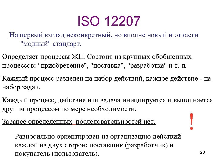 ISO 12207 На первый взгляд неконкретный, но вполне новый и отчасти "модный" стандарт. Определяет