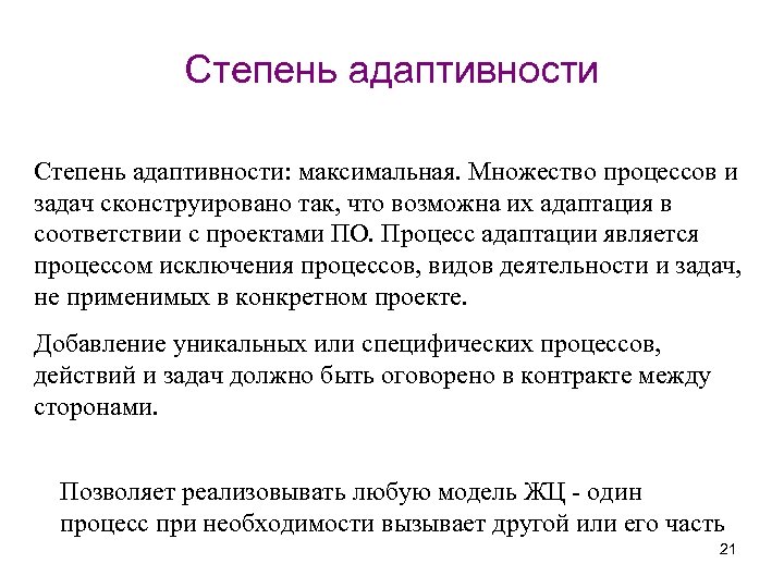 Степень адаптивности: максимальная. Множество процессов и задач сконструировано так, что возможна их адаптация в