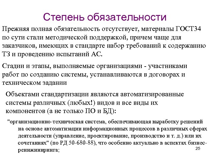 Степень обязательности Прежняя полная обязательность отсутствует, материалы ГОСТ 34 по сути стали методической поддержкой,