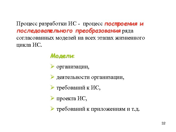 Процесс разработки ИС - процесс построения и последовательного преобразования ряда преобразования согласованных моделей на