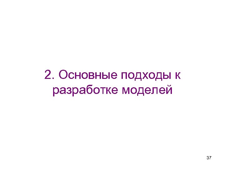 2. Основные подходы к разработке моделей 37 