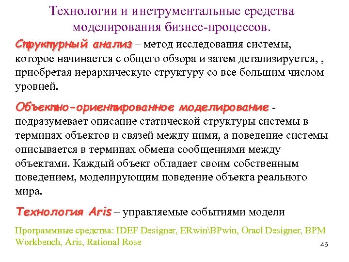 Технологии и инструментальные средства моделирования бизнес-процессов. Структурный анализ – метод исследования системы, анализ которое