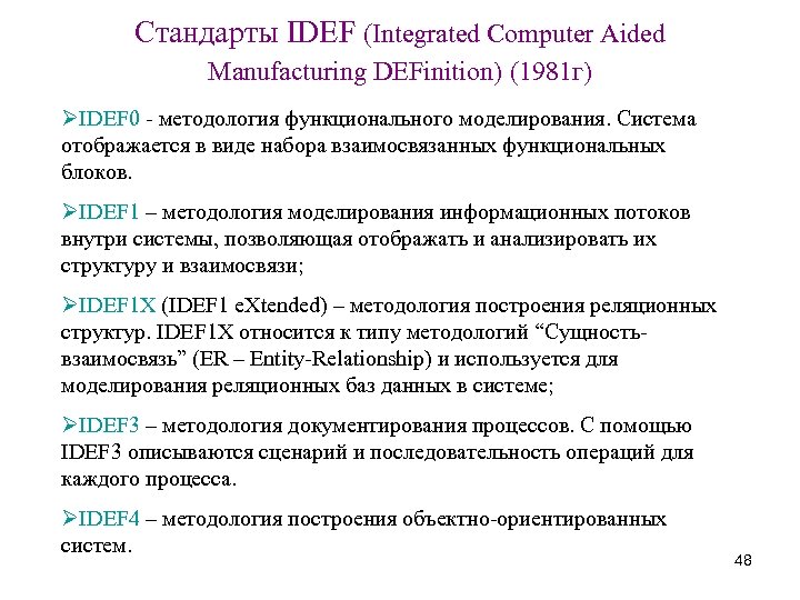 Стандарты IDEF (Integrated Computer Aided Manufacturing DEFinition) (1981 г) ØIDEF 0 - методология функционального