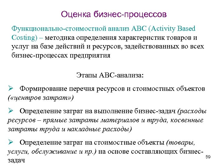 Оценка бизнес-процессов Функционально-стоимостной анализ АВС (Activity Based Costing) – методика определения характеристик товаров и