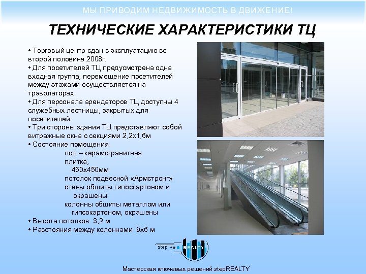 ТЕХНИЧЕСКИЕ ХАРАКТЕРИСТИКИ ТЦ • Торговый центр сдан в эксплуатацию во второй половине 2008 г.