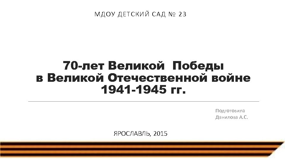 МДОУ ДЕТСКИЙ САД № 23 70 -лет Великой Победы в Великой Отечественной войне 1941