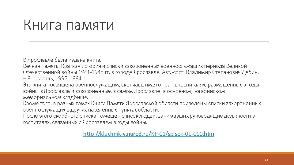 Книга памяти В Ярославле была издана книга. Вечная память. Краткая история и списки захороненных