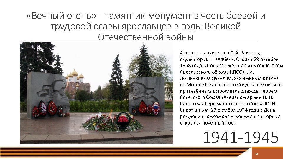  «Вечный огонь» - памятник-монумент в честь боевой и трудовой славы ярославцев в годы