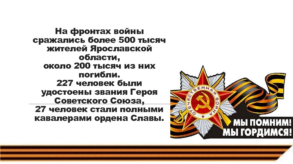 На фронтах войны сражались более 500 тысяч жителей Ярославской области, около 200 тысяч из
