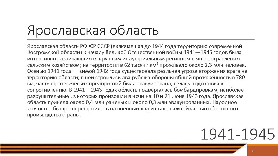 Ярославская область РСФСР СССР (включавшая до 1944 года территорию современной Костромской области) к началу