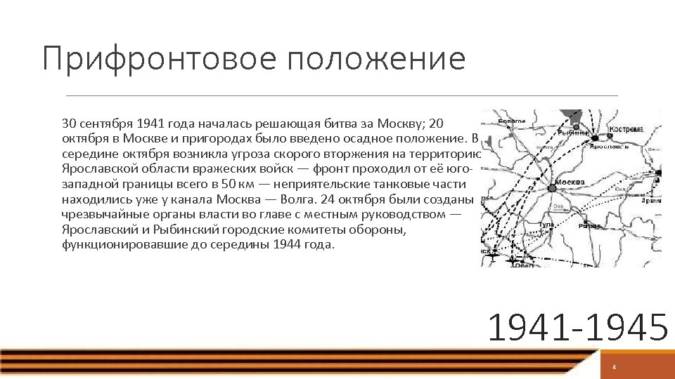 Прифронтовое положение 30 сентября 1941 года началась решающая битва за Москву; 20 октября в