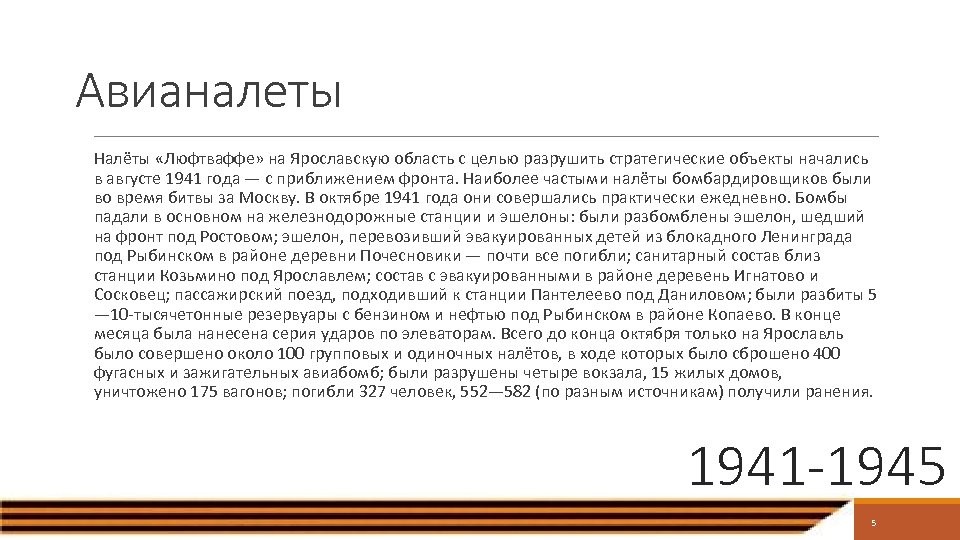 Авианалеты Налёты «Люфтваффе» на Ярославскую область с целью разрушить стратегические объекты начались в августе