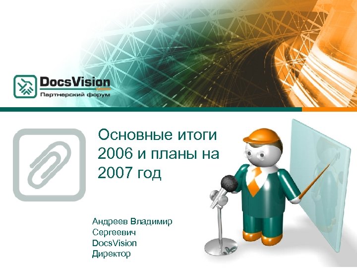 Основные итоги 2006 и планы на 2007 год Андреев Владимир Сергеевич Docs. Vision Директор