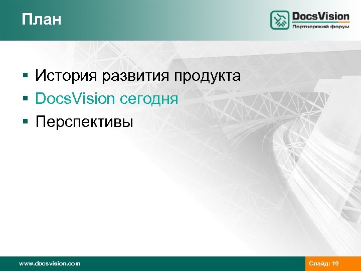 План § История развития продукта § Docs. Vision сегодня § Перспективы www. docsvision. com