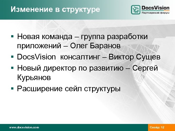 Изменение в структуре § Новая команда – группа разработки приложений – Олег Баранов §