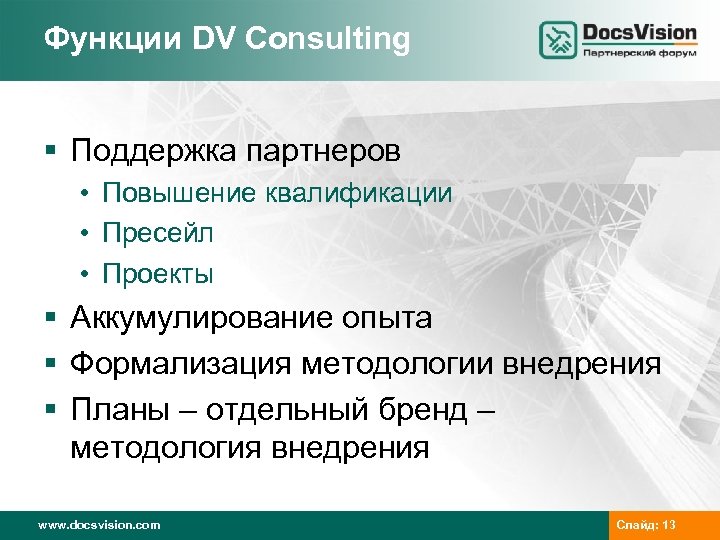 Функции DV Consulting § Поддержка партнеров • Повышение квалификации • Пресейл • Проекты §