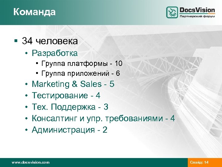 Команда § 34 человека • Разработка • Группа платформы - 10 • Группа приложений