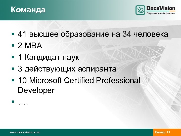 Команда § § § 41 высшее образование на 34 человека 2 MBA 1 Кандидат
