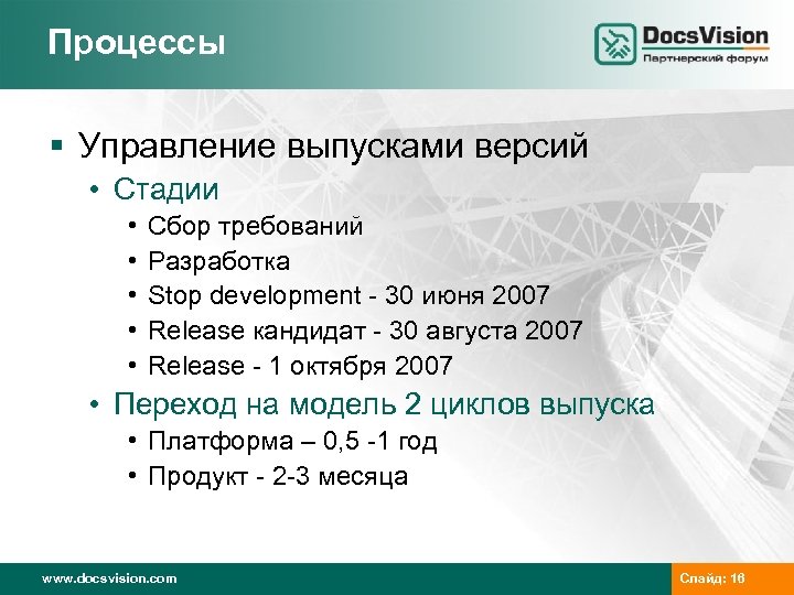 Процессы § Управление выпусками версий • Стадии • • • Сбор требований Разработка Stop