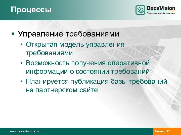 Процессы § Управление требованиями • Открытая модель управления требованиями • Возможность получения оперативной информации