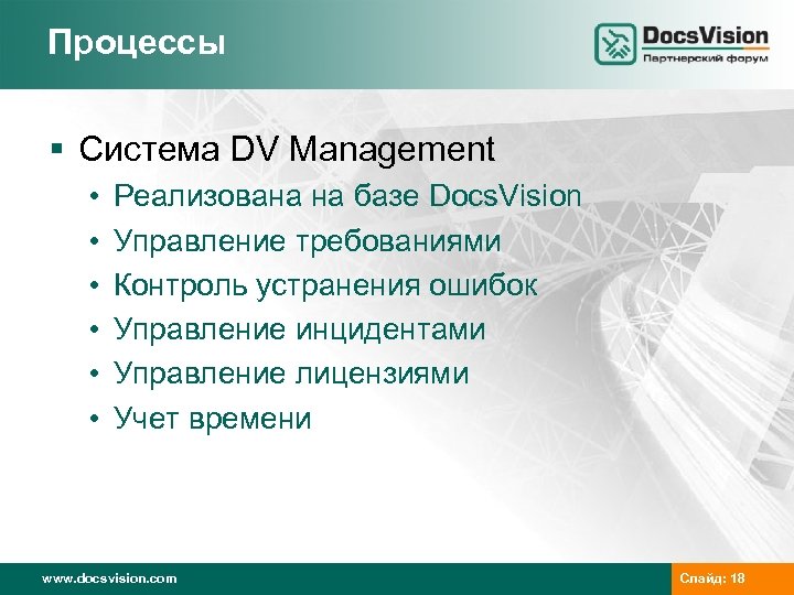 Процессы § Система DV Management • • • Реализована на базе Docs. Vision Управление