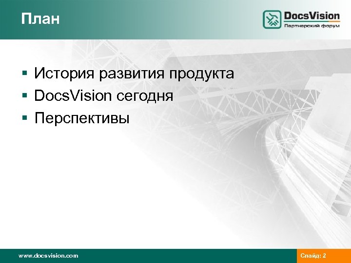 План § История развития продукта § Docs. Vision сегодня § Перспективы www. docsvision. com