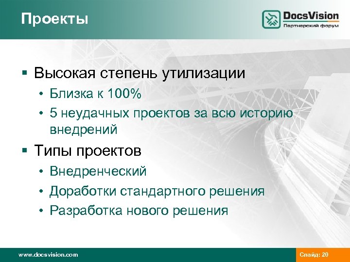 Проекты § Высокая степень утилизации • Близка к 100% • 5 неудачных проектов за