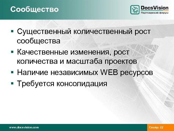 Сообщество § Существенный количественный рост сообщества § Качественные изменения, рост количества и масштаба проектов