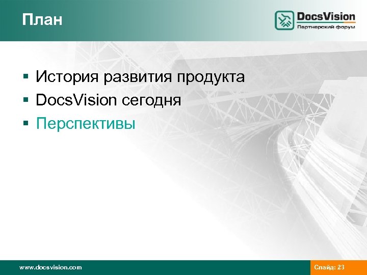 План § История развития продукта § Docs. Vision сегодня § Перспективы www. docsvision. com