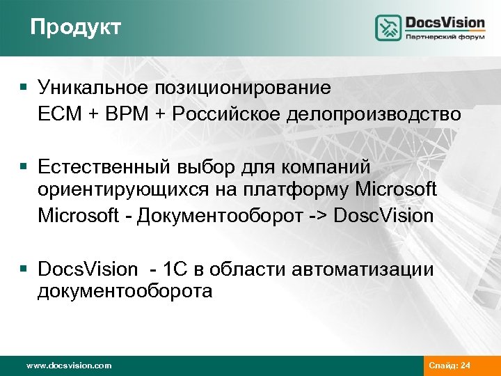 Продукт § Уникальное позиционирование ECM + BPM + Российское делопроизводство § Естественный выбор для