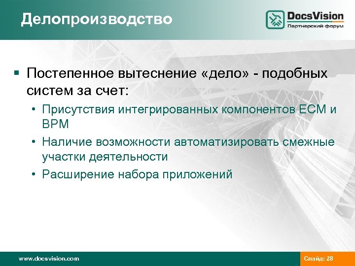 Делопроизводство § Постепенное вытеснение «дело» - подобных систем за счет: • Присутствия интегрированных компонентов