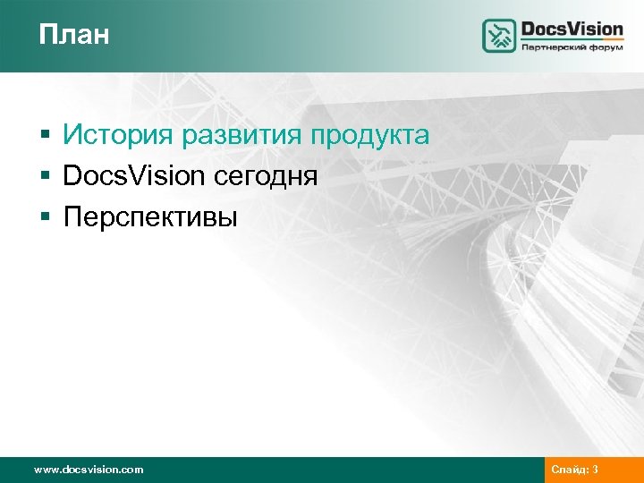 План § История развития продукта § Docs. Vision сегодня § Перспективы www. docsvision. com