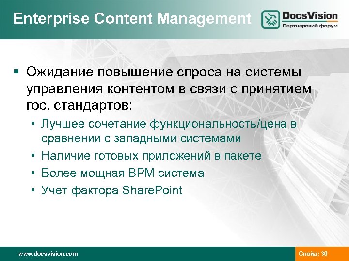 Enterprise Content Management § Ожидание повышение спроса на системы управления контентом в связи с