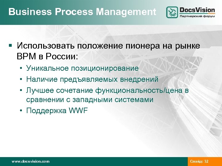 Business Process Management § Использовать положение пионера на рынке BPM в России: • Уникальное