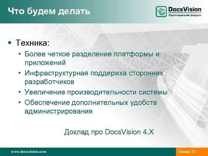 Что будем делать § Техника: • Более четкое разделение платформы и приложений • Инфраструктурная