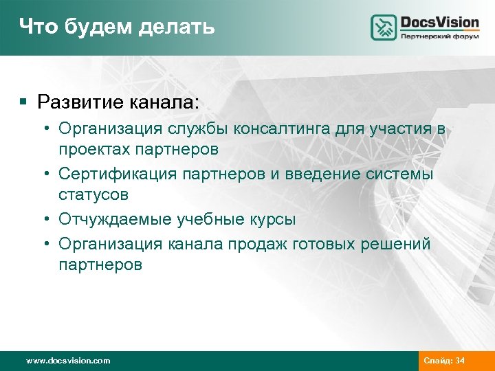 Что будем делать § Развитие канала: • Организация службы консалтинга для участия в проектах