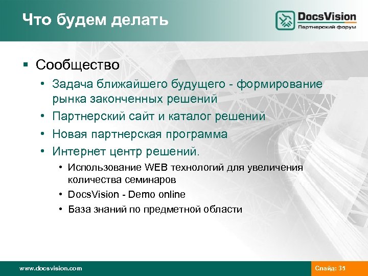 Что будем делать § Сообщество • Задача ближайшего будущего - формирование рынка законченных решений