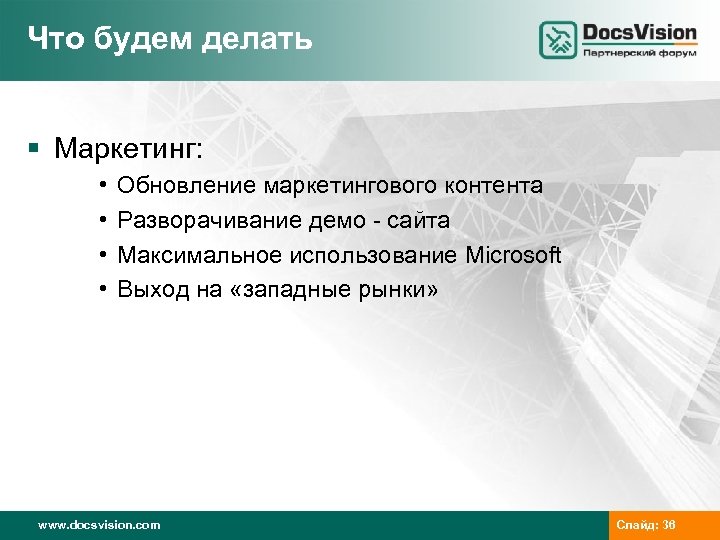 Что будем делать § Маркетинг: • • Обновление маркетингового контента Разворачивание демо - сайта