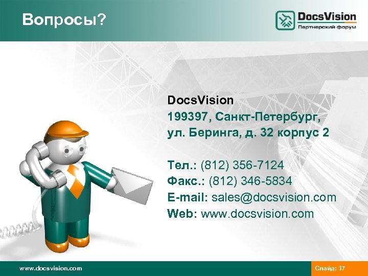 Вопросы? Docs. Vision 199397, Санкт-Петербург, ул. Беринга, д. 32 корпус 2 Тел. : (812)