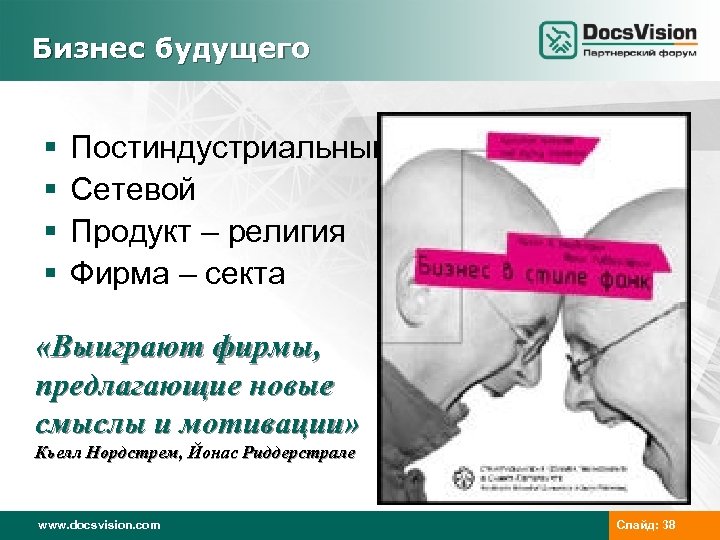 Бизнес будущего § § Постиндустриальный Сетевой Продукт – религия Фирма – секта «Выиграют фирмы,
