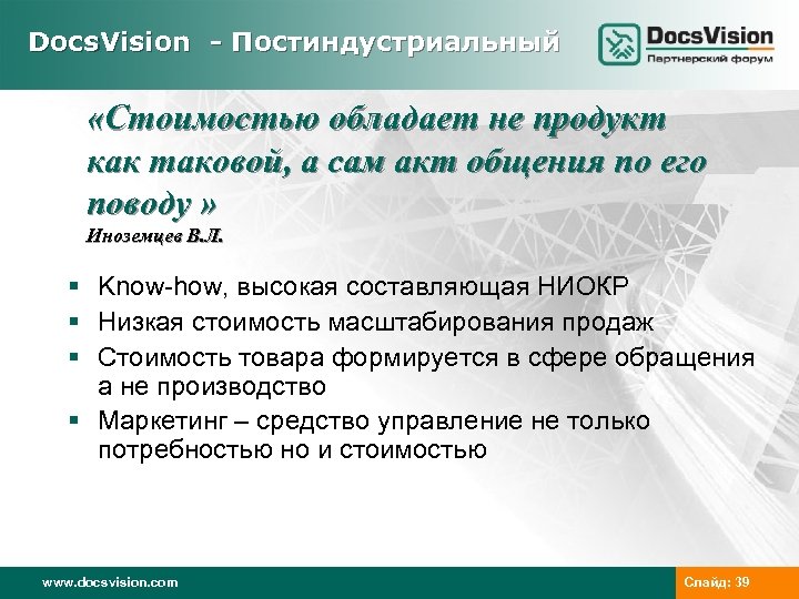Docs. Vision - Постиндустриальный «Стоимостью обладает не продукт как таковой, а сам акт общения