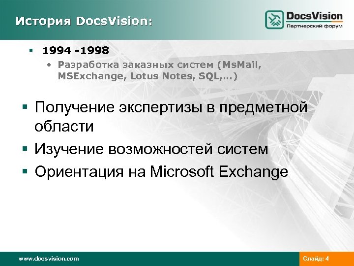 История Docs. Vision: § 1994 -1998 • Разработка заказных систем (Ms. Mail, MSExchange, Lotus