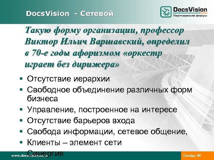 Docs. Vision - Сетевой Такую форму организации, профессор Виктор Ильич Варшавский, определил в 70