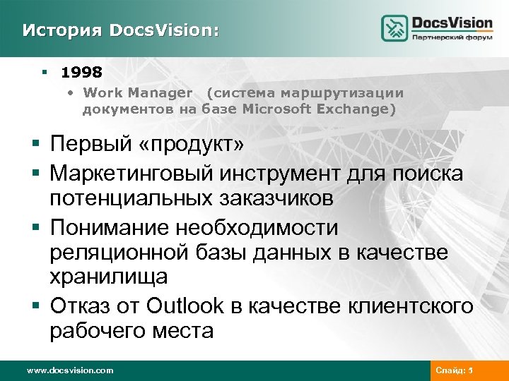 История Docs. Vision: § 1998 • Work Manager (система маршрутизации документов на базе Microsoft