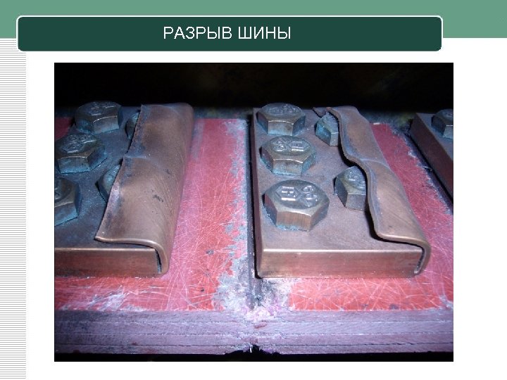 РАЗРЫВ ШИНЫ 