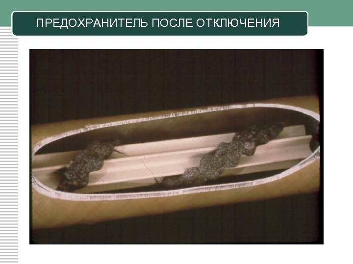 ПРЕДОХРАНИТЕЛЬ ПОСЛЕ ОТКЛЮЧЕНИЯ 