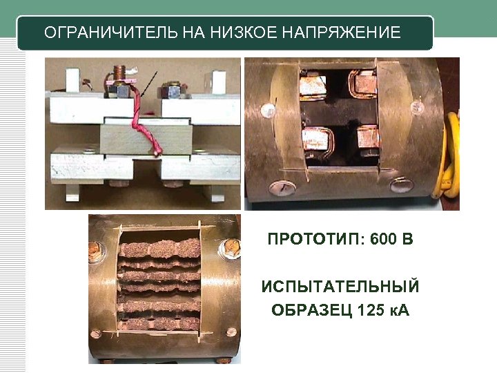 ОГРАНИЧИТЕЛЬ НА НИЗКОЕ НАПРЯЖЕНИЕ ПРОТОТИП: 600 В ИСПЫТАТЕЛЬНЫЙ ОБРАЗЕЦ 125 к. А 