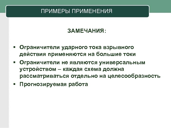 ПРИМЕРЫ ПРИМЕНЕНИЯ ЗАМЕЧАНИЯ: § Ограничители ударного тока взрывного действия применяются на большие токи §